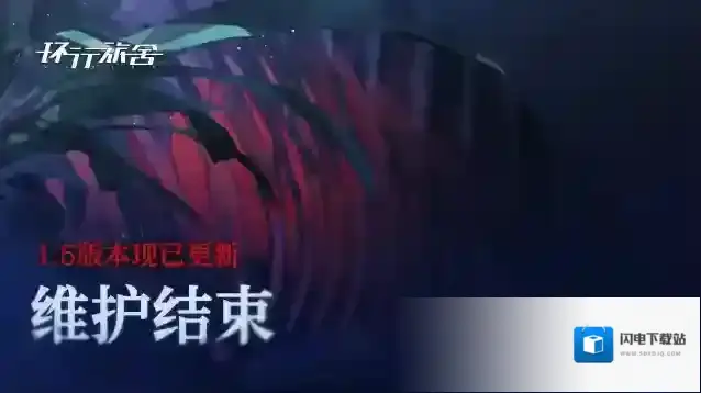 环行旅舍  1.5版本「踏海的涡旋」现已开启