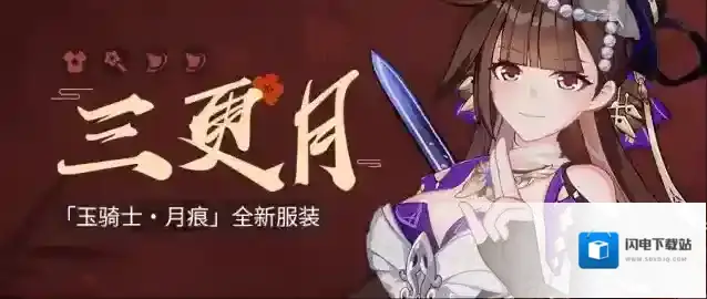 崩坏3  【资讯】三更月丨「玉骑士·月痕」全新服装展示
