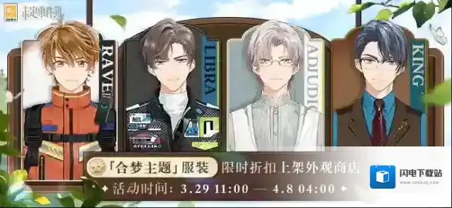 未定事件簿  「合梦主题」服装限时折扣上架外观商店