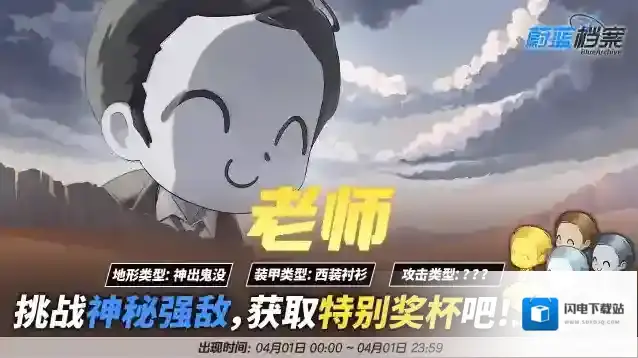 蔚蓝档案  总力战【特别首领·老师·？？？战】