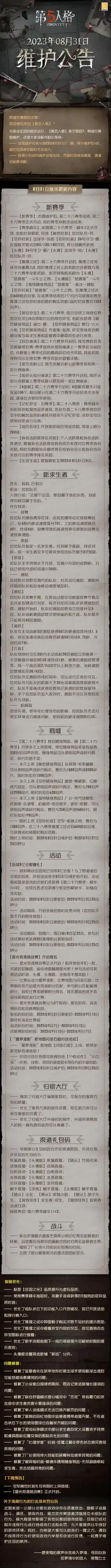 第五人格 8月31日维护公告