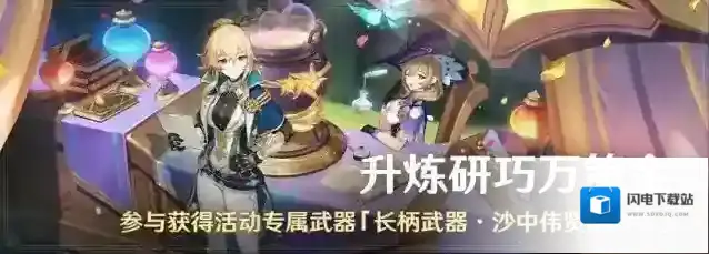 原神「升炼研巧万策金」活动：参与获得活动专属武器「长柄武器·沙中伟贤的对答」