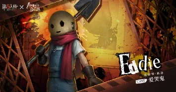 第五人格活动介绍