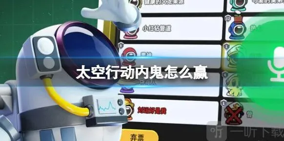 太空行动内鬼怎么才算赢 太空行动内鬼胜利方法