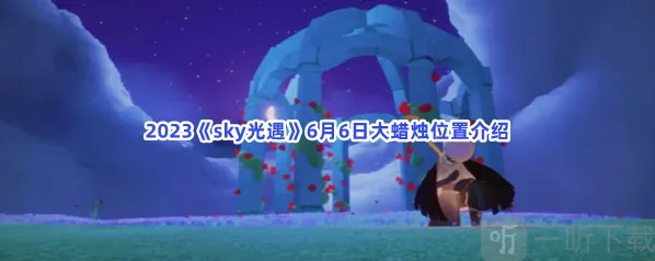 sky光遇大蜡烛位置攻略 大蜡烛位置信息