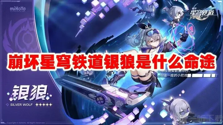 崩坏星穹铁道银狼是什么命途 银狼命途星魂介绍