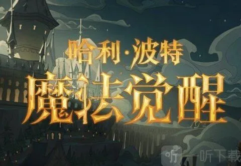 哈利波特魔法觉醒体验服5.24更新内容介绍 体验服5月24日更新公告一览