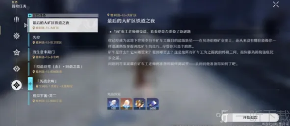 崩坏星穹铁道最后的大矿区铁道之夜 最后的大矿区铁道之夜任务详解