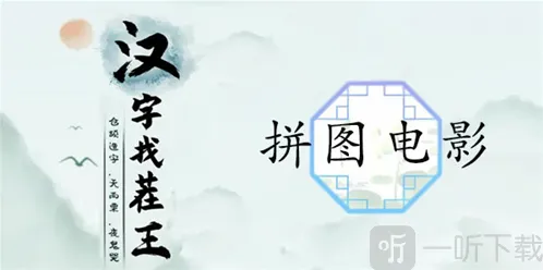 汉字找茬王拼图电影怎么过 拼图电影通关攻略