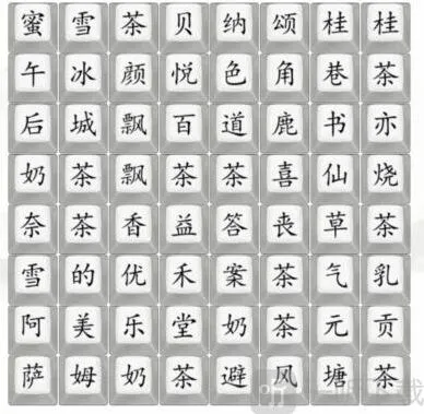 汉字找茬王找奶茶饮品过关攻略 找出奶茶品牌过关答案
