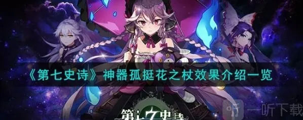 第七史诗神器孤挺花之杖怎么样 第七史诗神器孤挺花之杖介绍