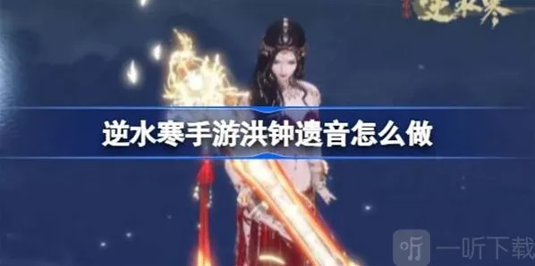 逆水寒洪钟遗音任务完成方法 洪钟遗音如何完成