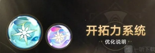 崩坏星穹铁道开拓力上限介绍 开拓力上限具体说明