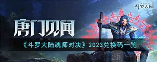 斗罗大陆魂师对决礼包码最新2023 2023年礼包兑换码汇总分享