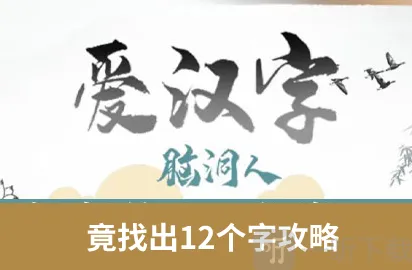 脑洞人爱汉字找竟字过关攻略 竟找出12个字答案一览