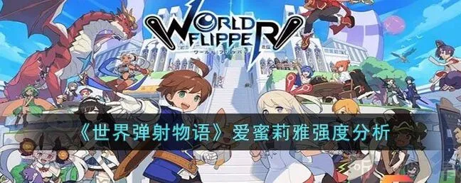 世界弹射物语爱蜜莉雅强度介绍 爱蜜莉雅强度分析