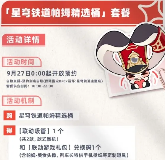 崩坏星穹铁道肯德基联动多少钱 肯德基联动套餐价格分享