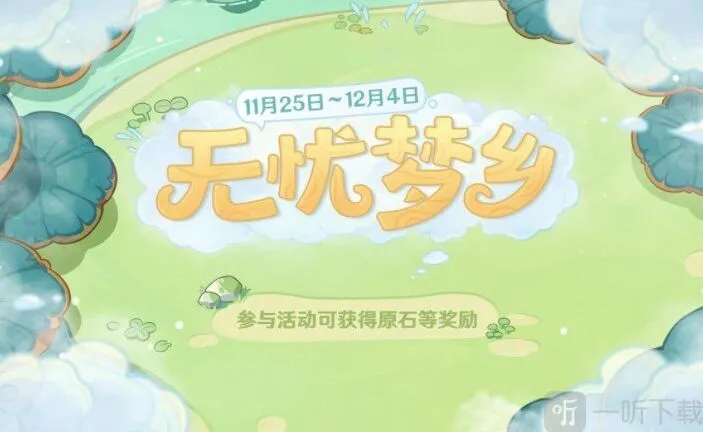 原神无忧梦乡活动介绍 无忧梦乡活动攻略