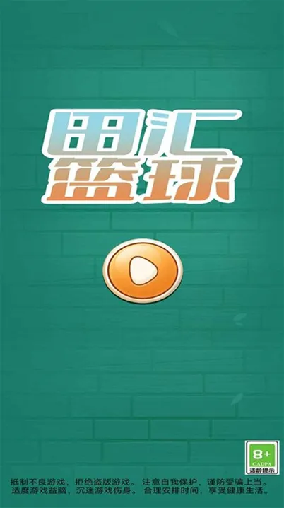 田汇篮球手游截图3