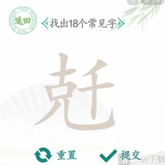 汉字找茬王找字兛找出18个常见字答案图文分享