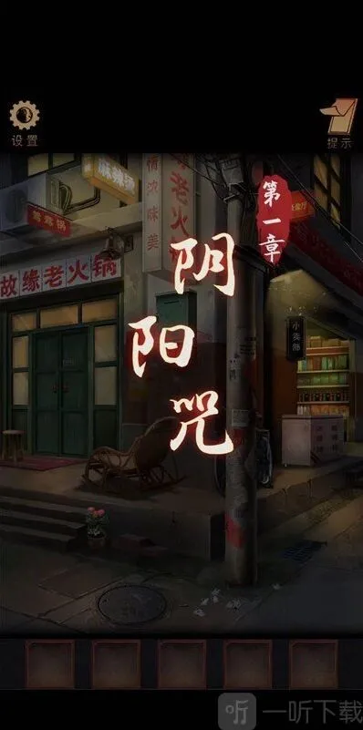 阴阳锅第一章通关攻略 阴阳锅游戏攻略第1章分享