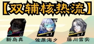 女神异闻录夜幕魅影新岛真怎么配队 新岛真配队推荐一览