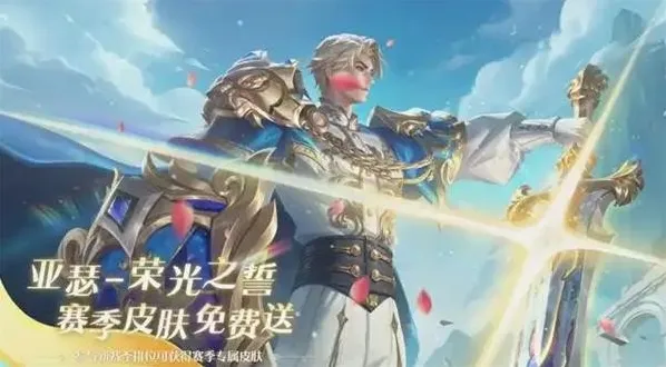 王者荣耀亚瑟荣光之誓获取攻略