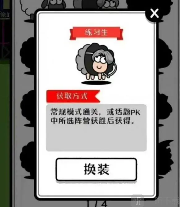 羊了个羊练习生皮肤怎么获得 练习生皮肤获取方法分享