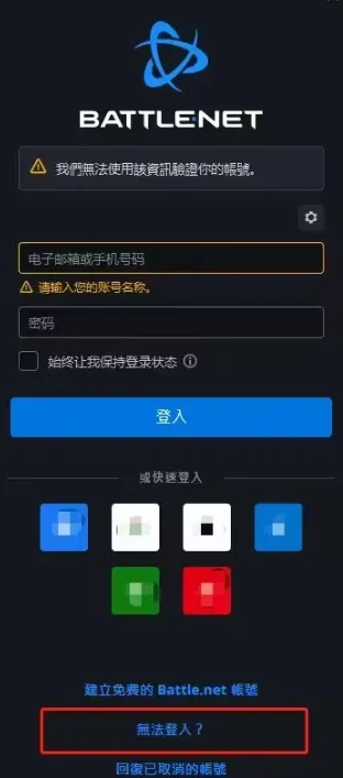 暴雪战网无法登录