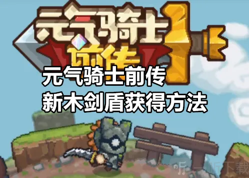 元气骑士前传木剑