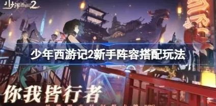 少年西游记2新手阵容怎么搭配 少年西游记2新手阵容搭配推荐