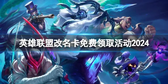 LOL2024免费改名 lol免费改名活动入口