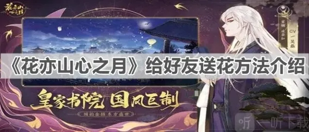 花亦山心之月给好友送花方法详解 怎么给好友送花