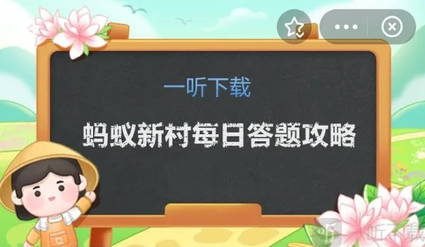 蚂蚁新村今日答案攻略 12.14正确答案