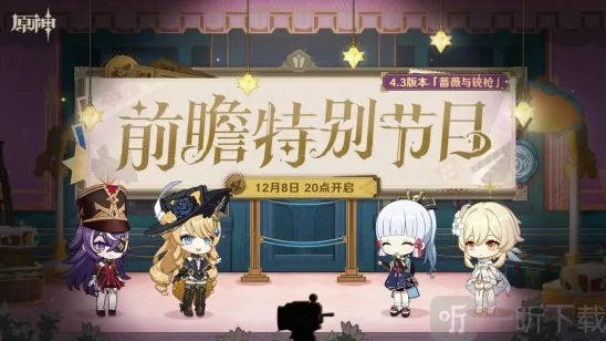 原神4.3版本前瞻什么时候开始 原神4.3版本前瞻节目预告