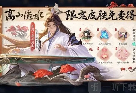 王者荣耀庄周高山流水皮肤怎么获得 庄周高山流水皮肤获取方式