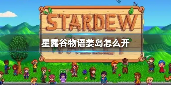 星露谷物语姜岛怎么去 星露谷物语姜岛开启条件