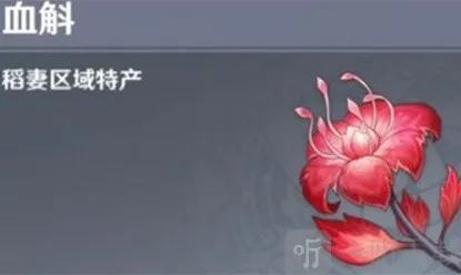 原神血斛是哪个角色的培养材料 原神血斛有什么用