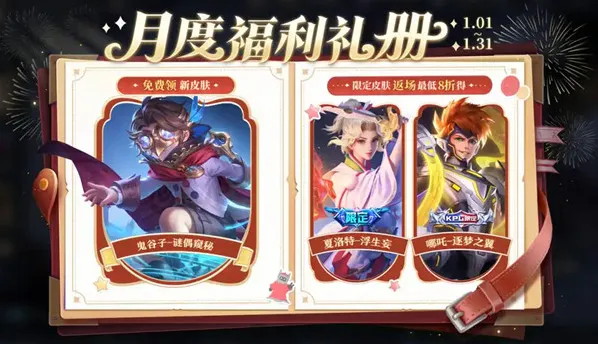 王者荣耀2026元旦免费白嫖的皮肤获取方法