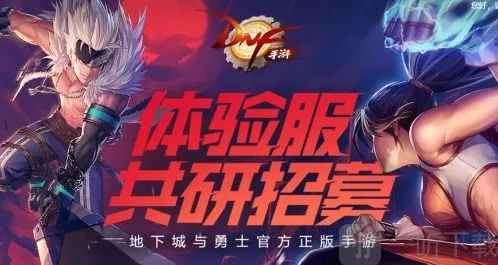 dnf手游内测资格申请入口2024 dnf手游体验服资格申请入口