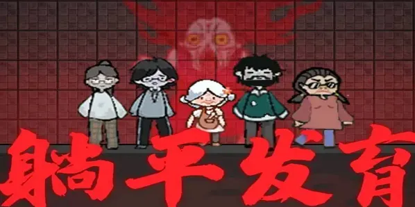 躺平发育2024兑换码都有哪些 躺平发育2024最新兑换码大全