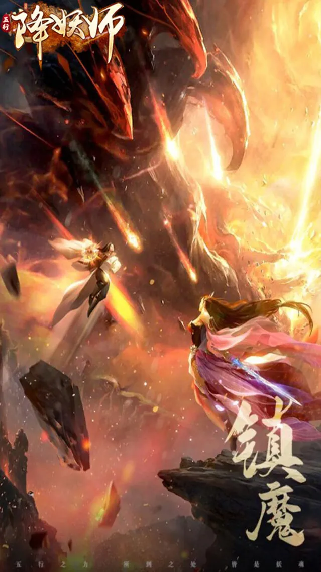 五行降妖师手游截图1