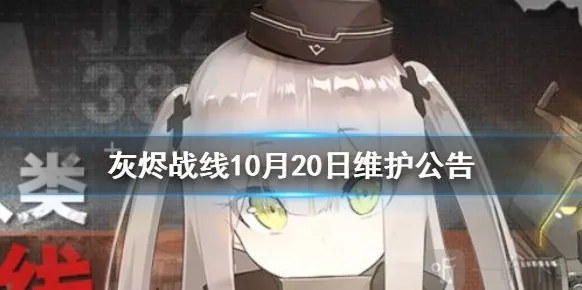 灰烬战线10月20日维护公告 新活动来临