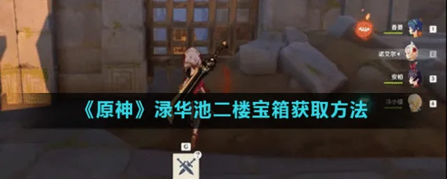 原神渌华池二楼有什么 渌华池二楼宝箱获取方法