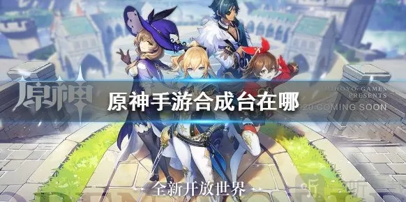 原神手游合成台在哪 合成台位置介绍