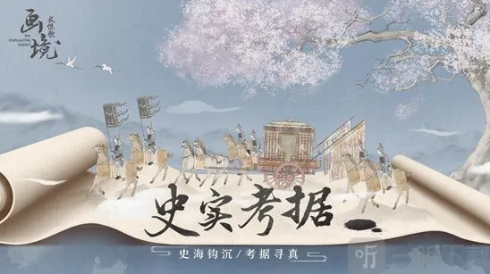 画境长恨歌画境