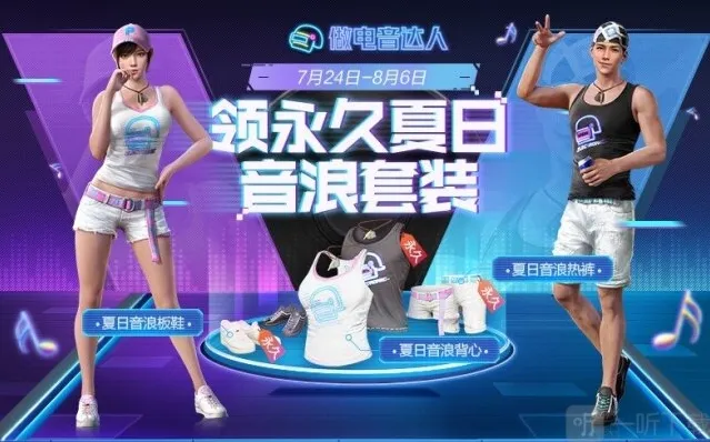 和平精英夏日音浪套装怎么获得 夏日音浪套装免费获得方法