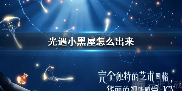 光遇小黑屋是什么 光遇小黑屋出去的方法汇总