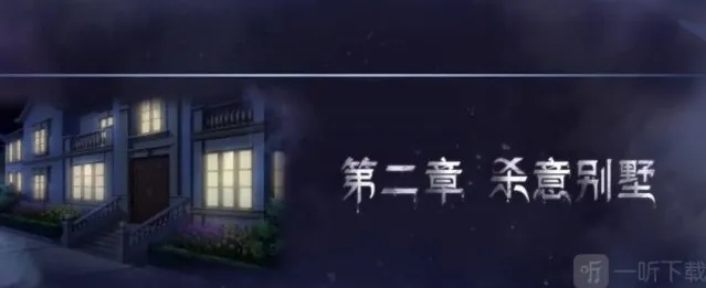 迷雾之夏杀意别墅怎么通关 第二章全章节通关图文攻略