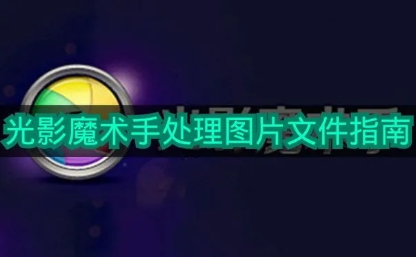 《光影魔术手》处理图片文件指南